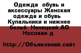 Одежда, обувь и аксессуары Женская одежда и обувь - Купальники и нижнее бельё. Ненецкий АО,Носовая д.